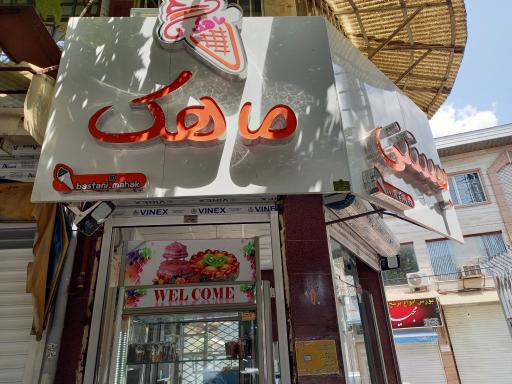 عکس کیک بستنی ماهک