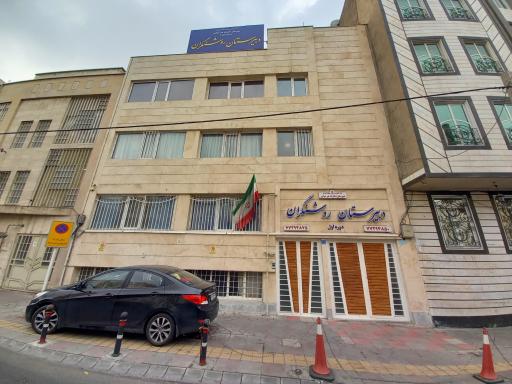 عکس دبستان دخترانه روشنگران