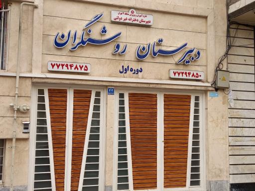 دبستان دخترانه روشنگران