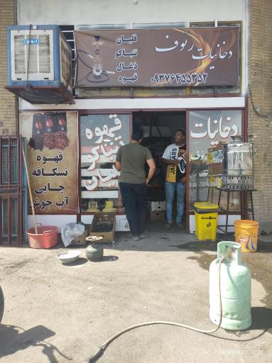 عکس سوپرمارکت رئوف