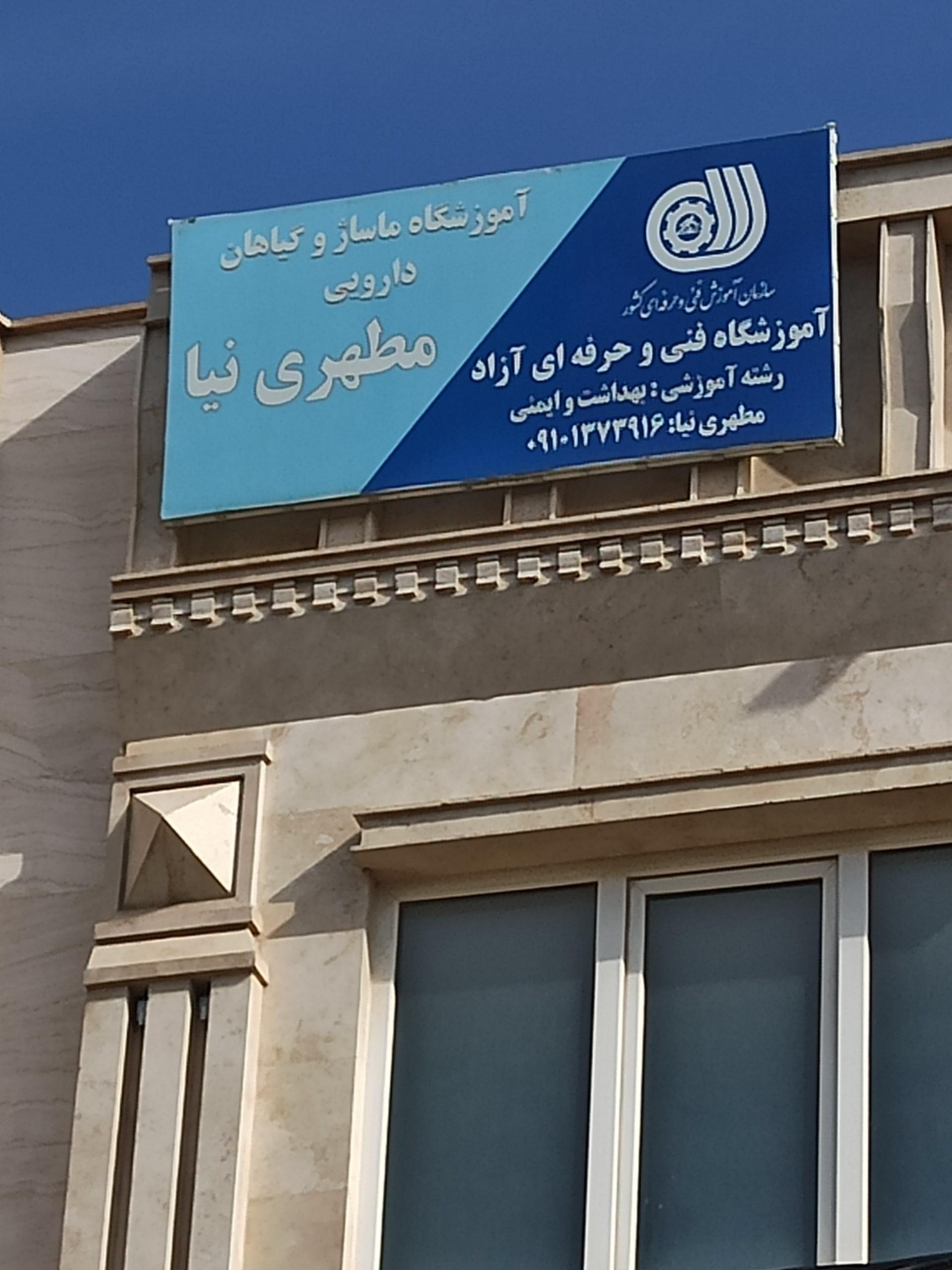 عکس آموزشگاه ماساژ و گیاهان دارویی مظهری نیا