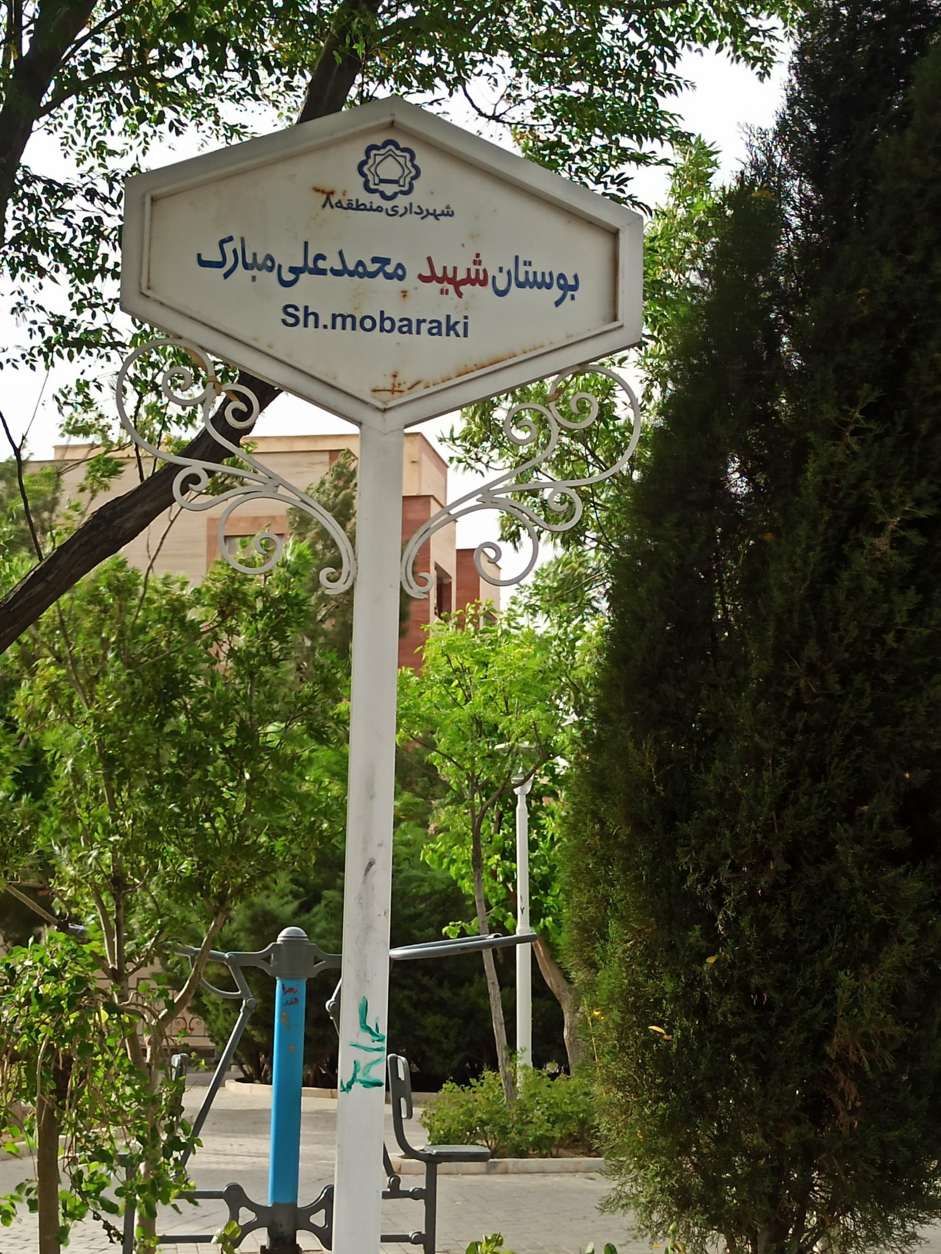 عکس بوستان شهید محمد علی مبارک