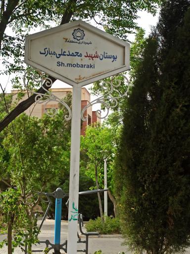 عکس بوستان شهید محمد علی مبارک