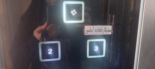 عکس اتحادیه آسانسور مشهد سندیکا