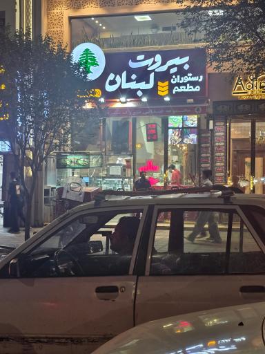 عکس رستوران بیروت لبنان