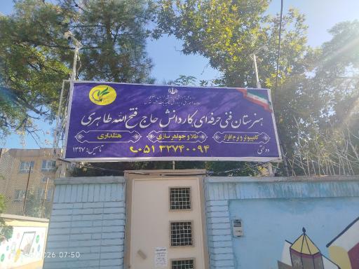 عکس هنرستان کاردانش شیخ فتح  الله طاهری 