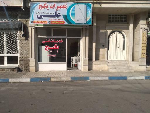 عکس تعمیرات لوازم خانگی علی