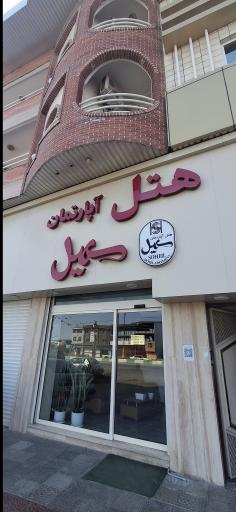عکس هتل آپارتمان سهیل