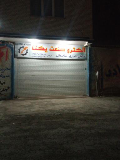 عکس الکترو صنعت یکتا