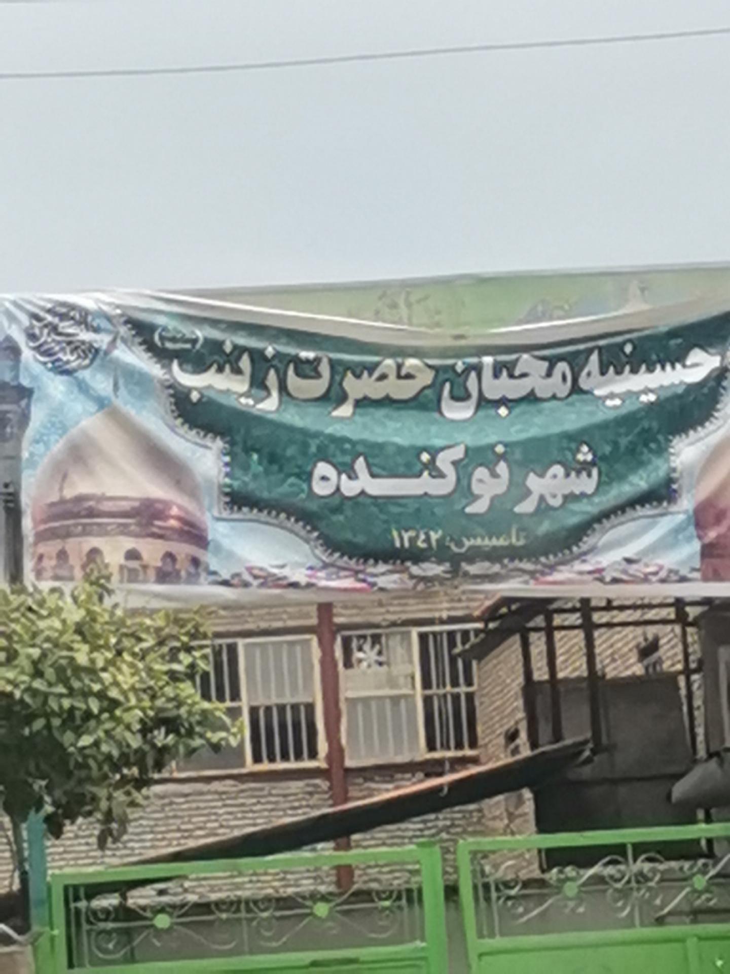 عکس حسینیه محبان حضرت زینب نوکنده