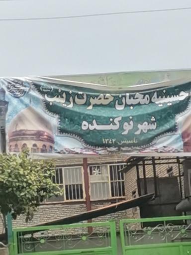 عکس حسینیه محبان حضرت زینب نوکنده