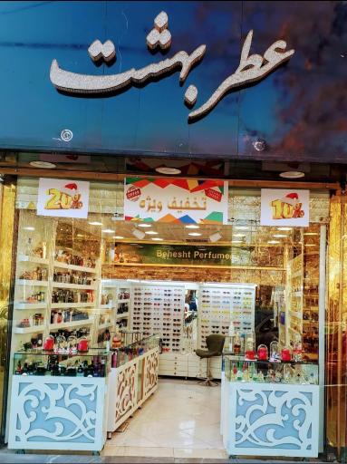 عکس عطر بهشت 