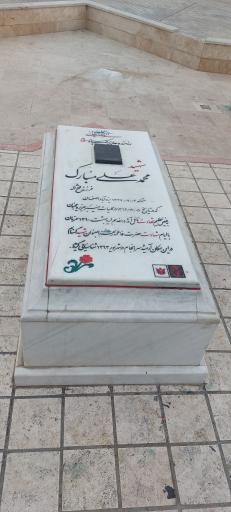 عکس بوستان شهید محمد علی مبارک