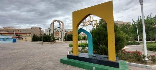 عکس بوستان شهید محمد علی مبارک