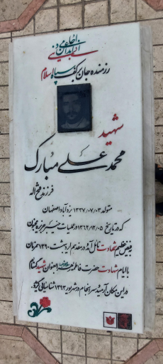 عکس بوستان شهید محمد علی مبارک