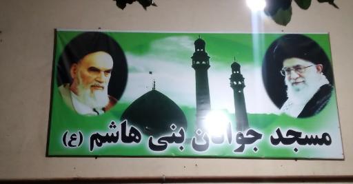 عکس مسجد جوانان بنی هاشم (ع)