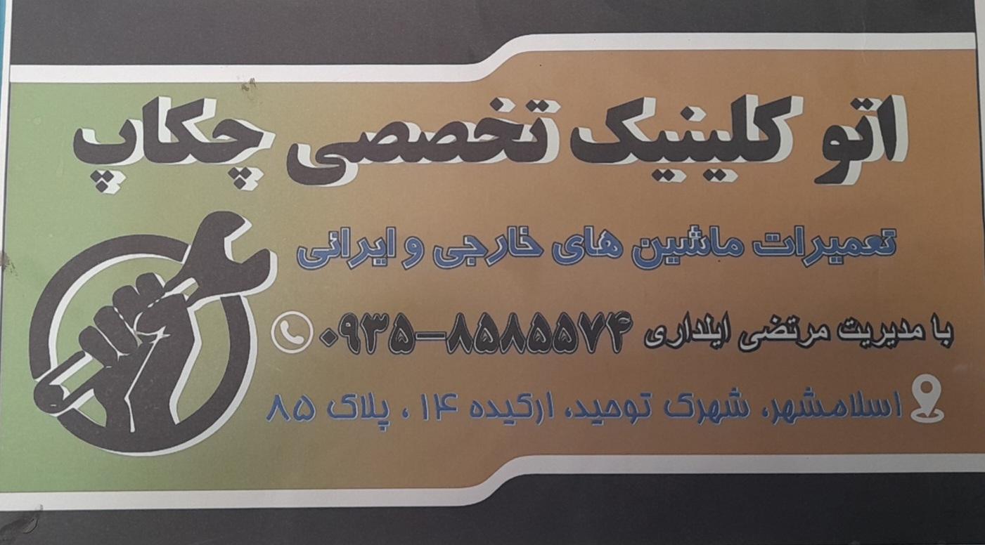 عکس مکانیکی چکاپ