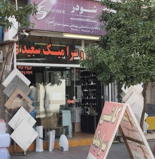 عکس کاشی سرامیک میلاد سعیدی