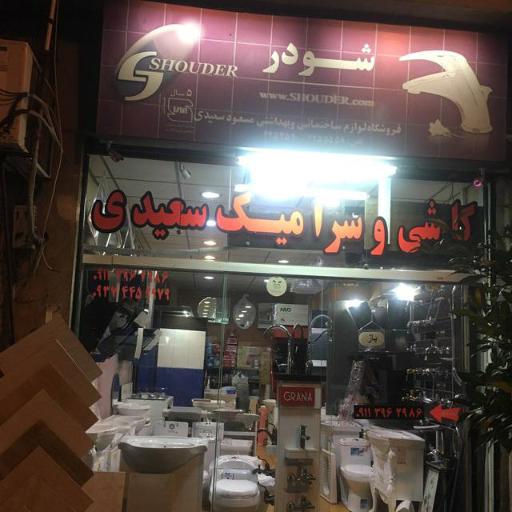 عکس کاشی سرامیک میلاد سعیدی