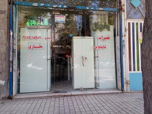 عکس تعمیرات یخچال ایران سرما