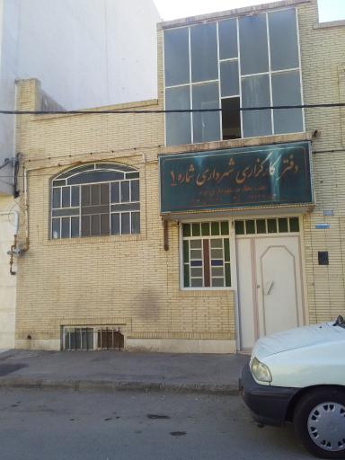 دفتر کارگزاری شهرداری شماره ۱