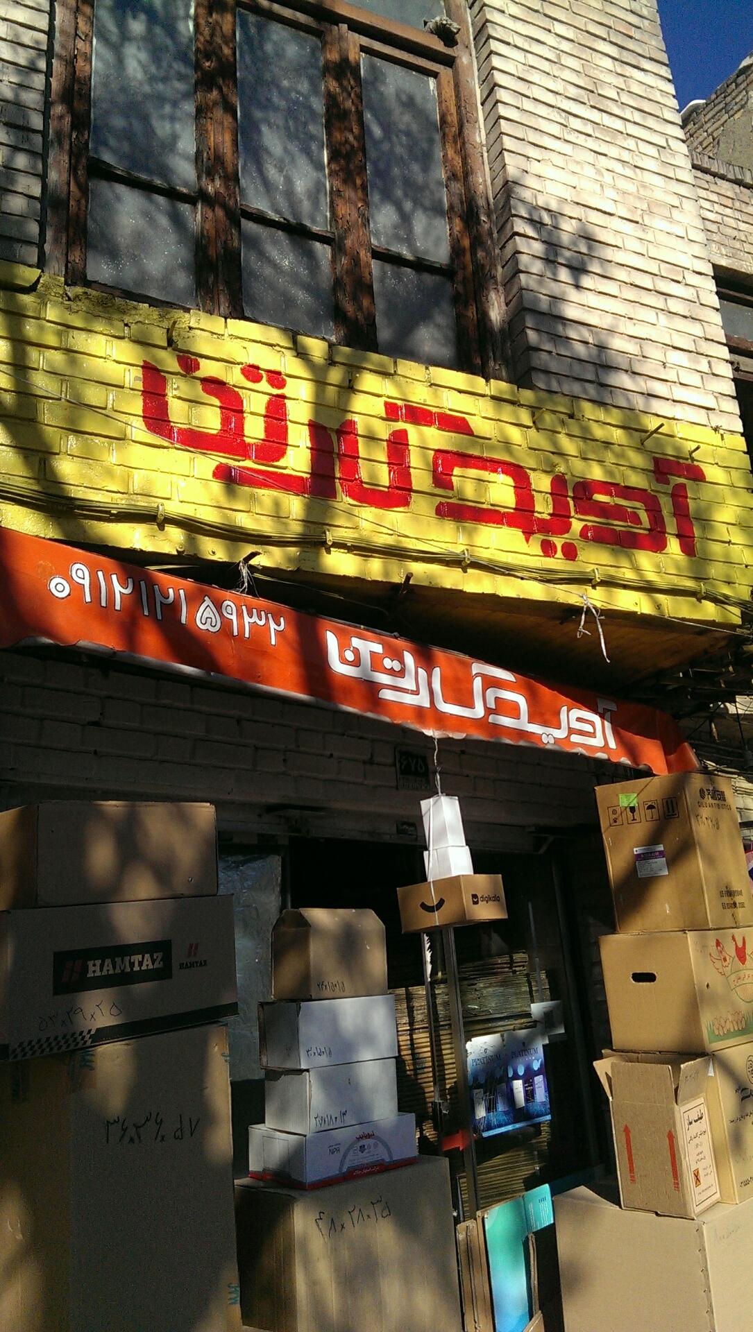 عکس فروشگاه آوید کارتن