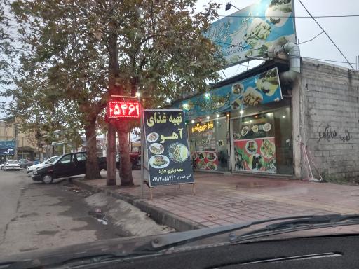 عکس غذاخوری آهو