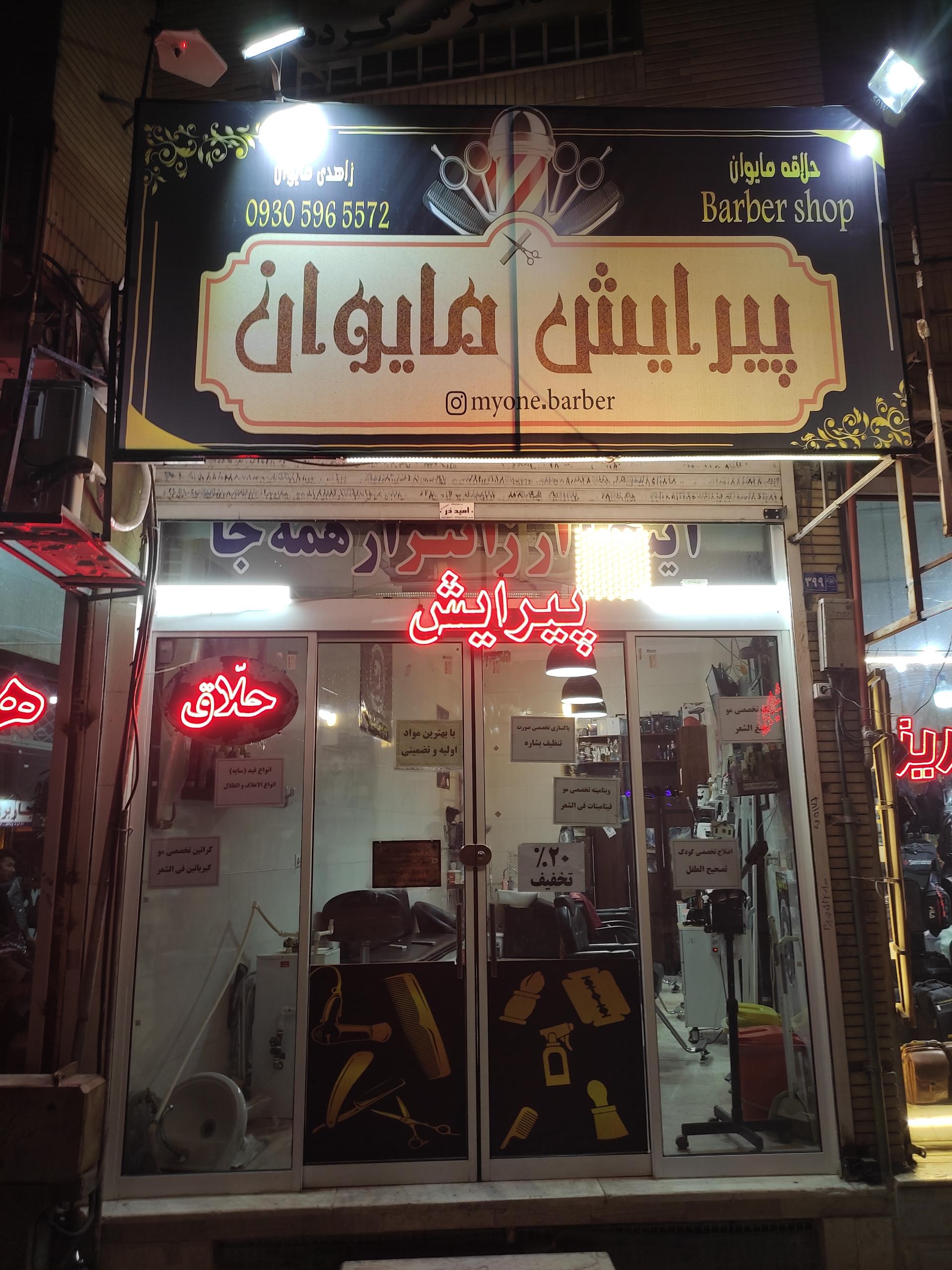 عکس پیرایش مایوان 