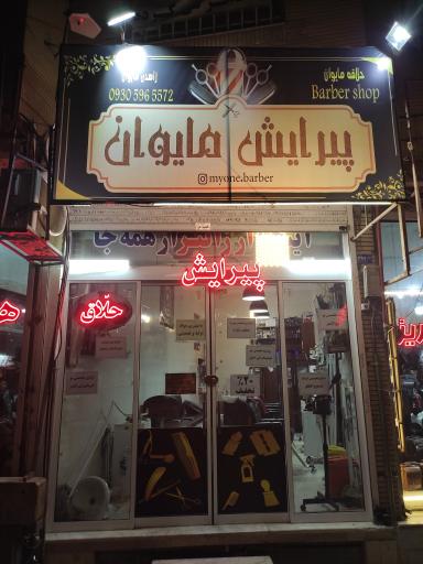 عکس پیرایش مایوان 