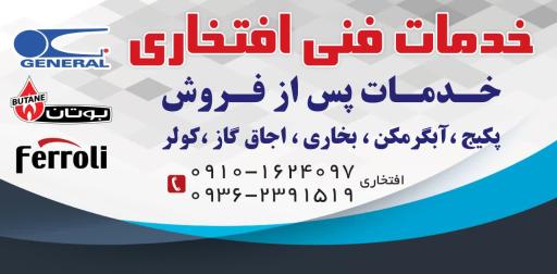 عکس نمایندگی افتخاری تعمیرات و نصب کولر آبی، آبگرمکن و پکیج