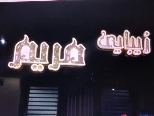 عکس سالن زیبایی مریم