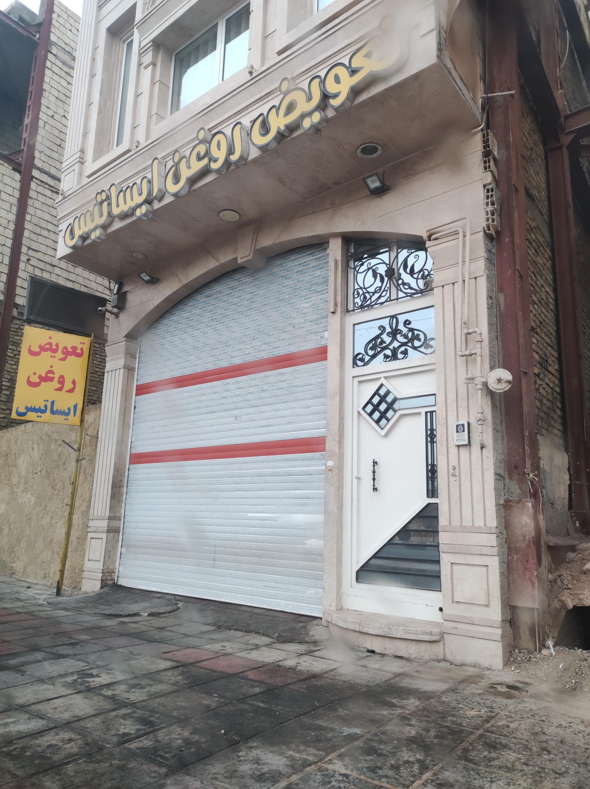 عکس تعویض روغنی ایساتیس