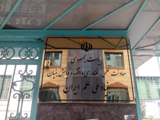 بنیاد ملی علم ایران (INSF) قزل قلعه، تهران + تصاویر، آدرس و نظرات مردم