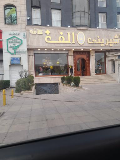 عکس شیرینی الف