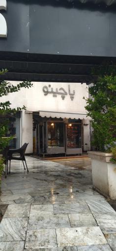 عکس مرغ بریان پاچینو