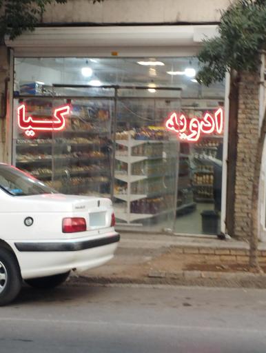 عکس عطاری ادویه کیا