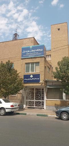 دفتر موسسه فرهنگی فردوس وسف