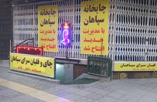 عکس چایخانه سپاهان