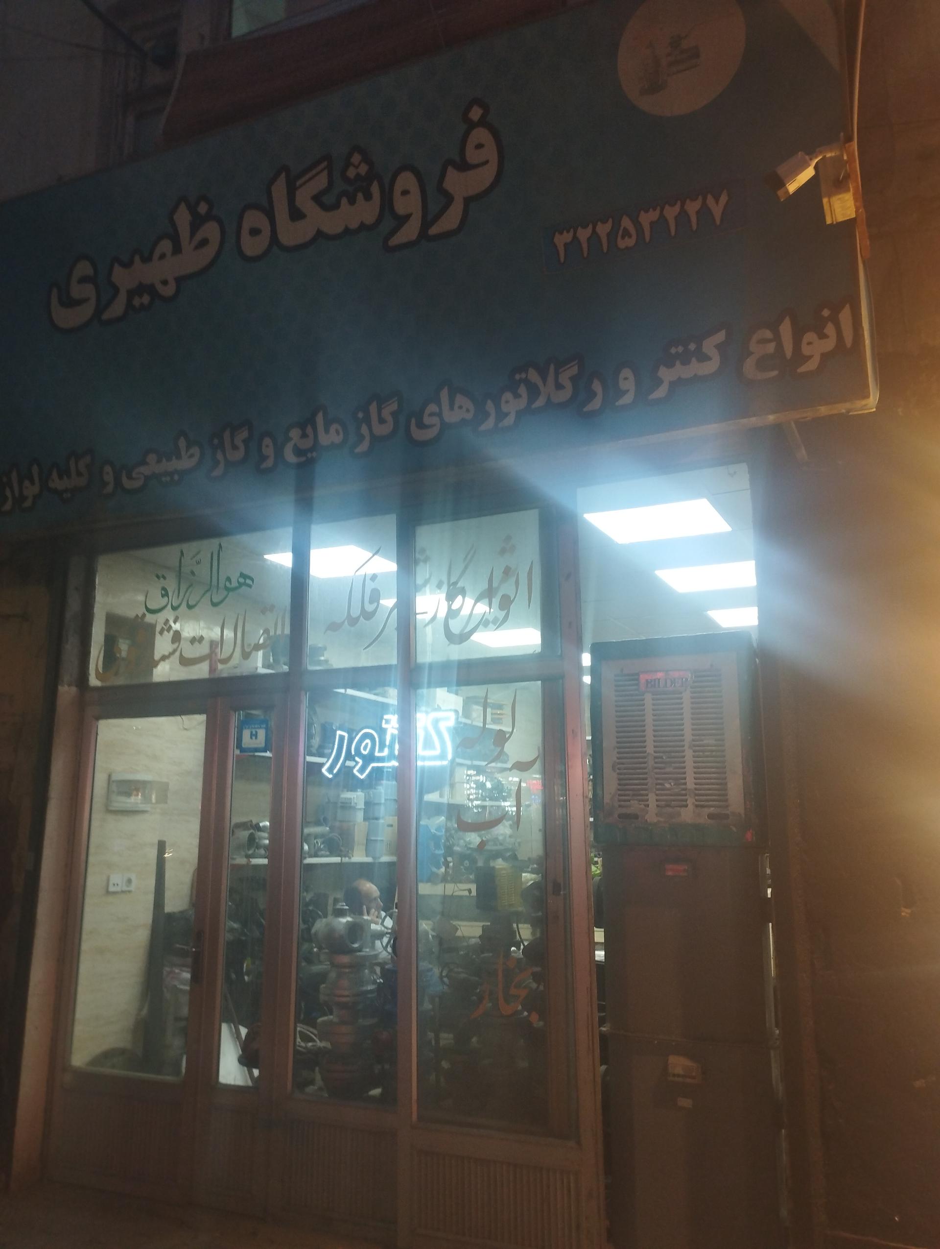 عکس فروشگاه گاز و کنتور ظهیری