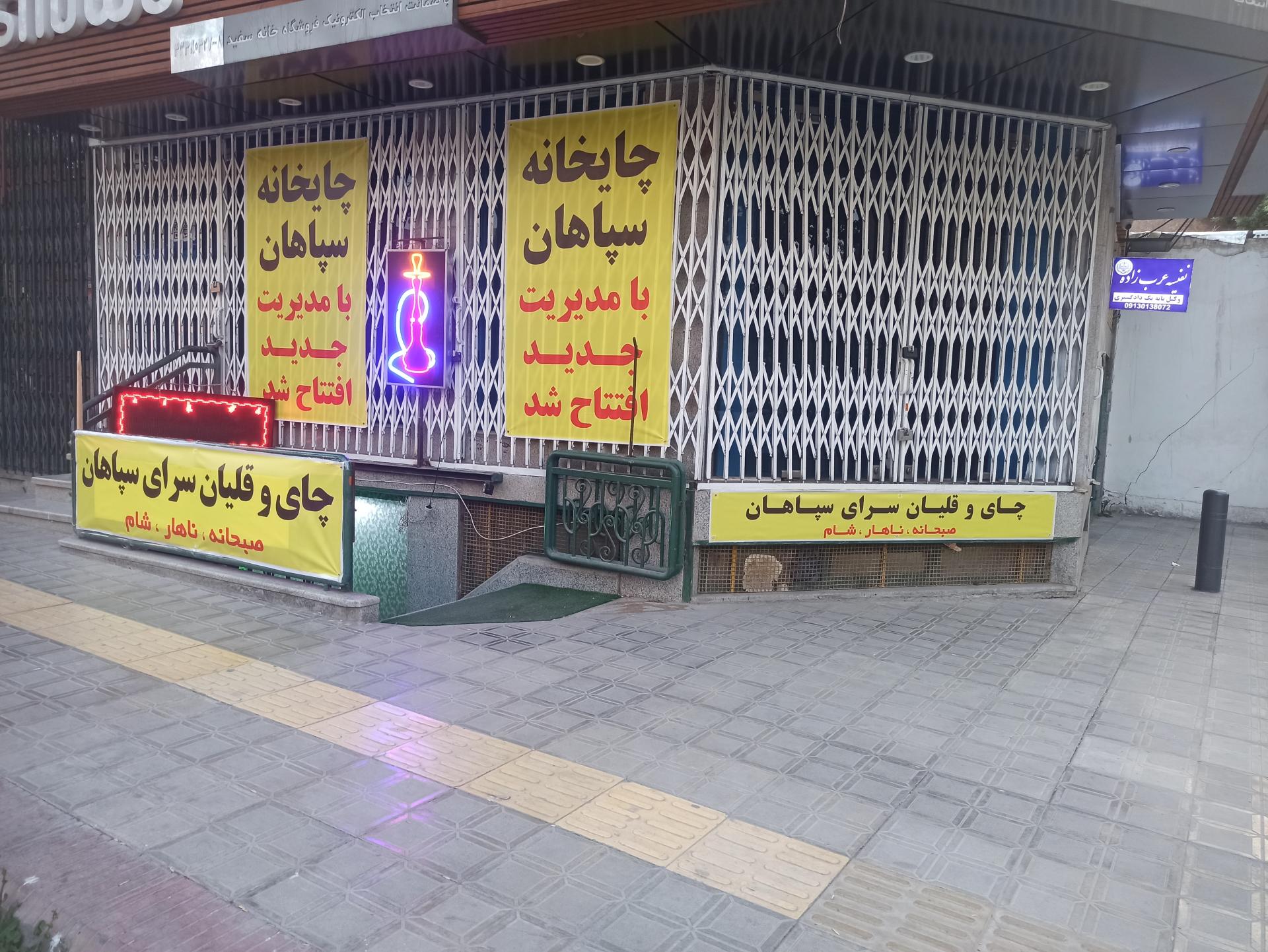 عکس چایخانه سپاهان
