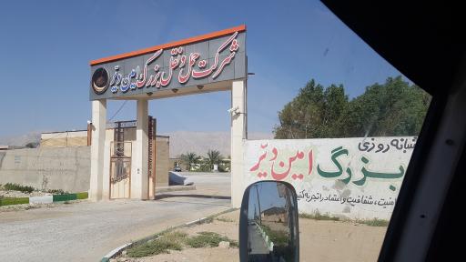 عکس شرکت حمل و نقل امین دیر