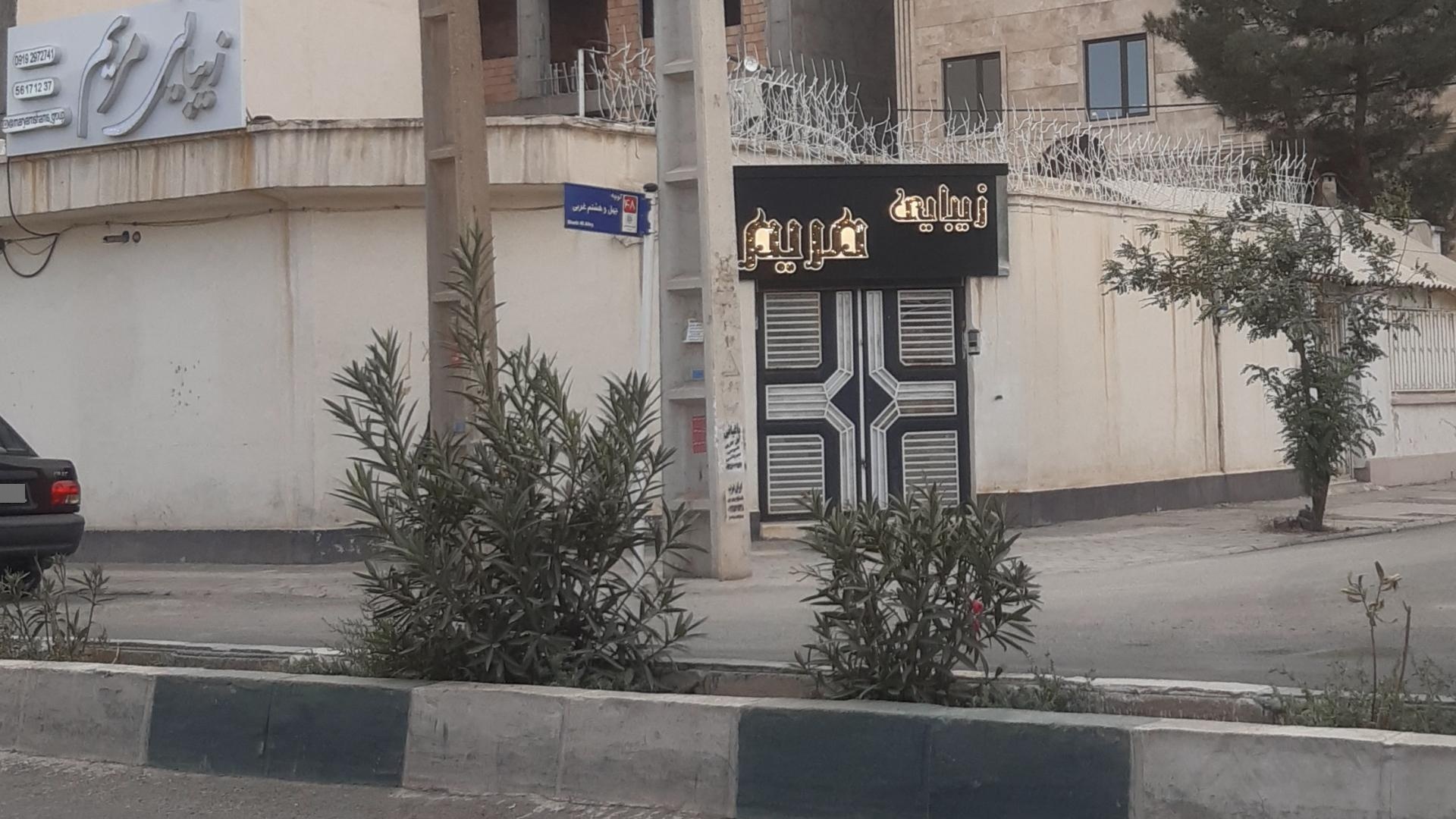 عکس سالن زیبایی مریم