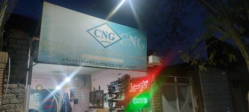 گاز سوز خودرو حسینیان 