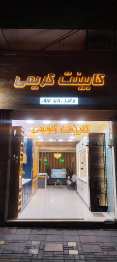 عکس کابینت کریمی