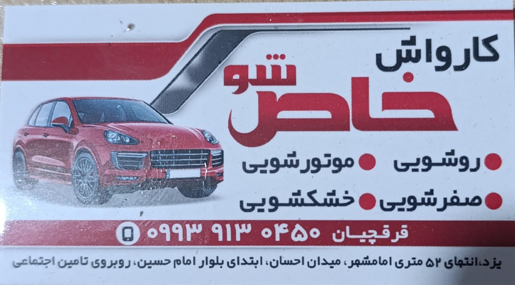 عکس کارواش خاص شو