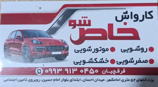 عکس کارواش خاص شو