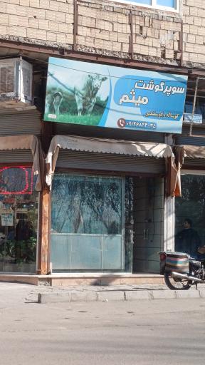 عکس سوپر گوشت میثم