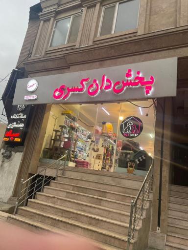 پخش دان کسری