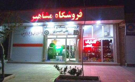 عکس فروشگاه مشاهیر( رینگ ولاستیک علی امیری)