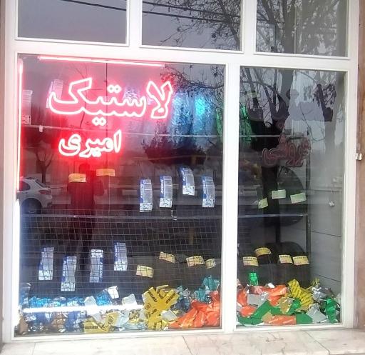 عکس فروشگاه مشاهیر( رینگ ولاستیک علی امیری)